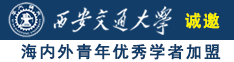 日操美女诚邀海内外青年优秀学者加盟西安交通大学