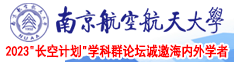 男人爆叉女人的视频南京航空航天大学2023“长空计划”学科群论坛诚邀海内外学者